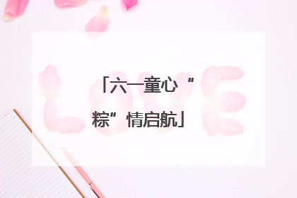 六一童心“粽”情启航