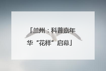 兰州：科普嘉年华“花样”启幕
