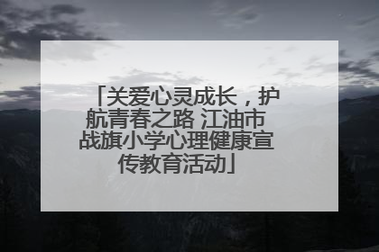 关爱心灵成长，护航青春之路 江油市战旗小学心理健康宣传教育活动