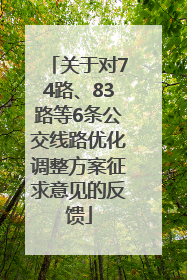 关于对74路、83路等6条公交线路优化调整方案征求意见的反馈
