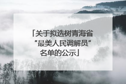 关于拟选树青海省“最美人民调解员” 名单的公示