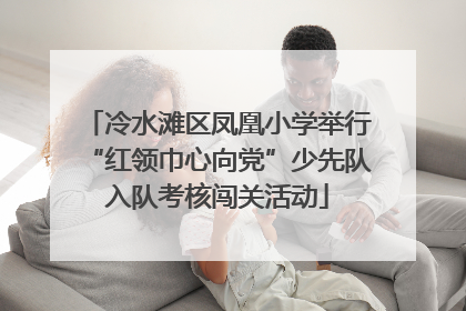 冷水滩区凤凰小学举行“红领巾心向党”少先队入队考核闯关活动