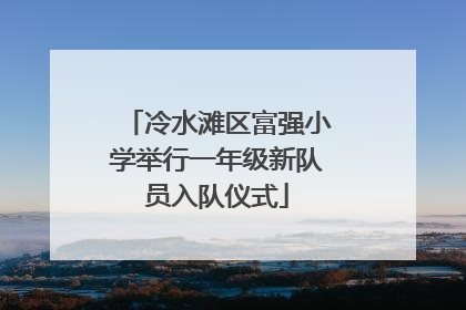 冷水滩区富强小学举行一年级新队员入队仪式