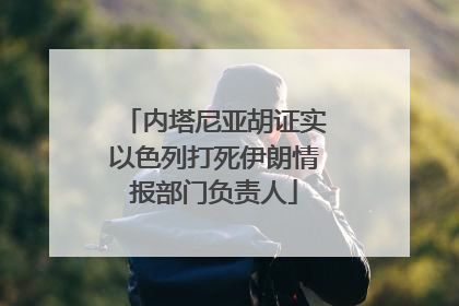 内塔尼亚胡证实以色列打死伊朗情报部门负责人