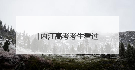 内江高考考生看过来 高考期间凭准考证可免费乘公交