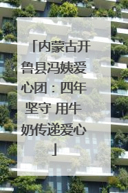 内蒙古开鲁县冯姨爱心团：四年坚守 用牛奶传递爱心