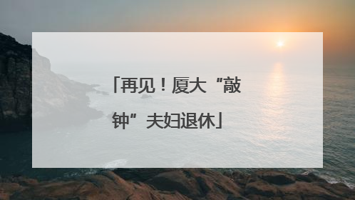 再见！厦大“敲钟”夫妇退休