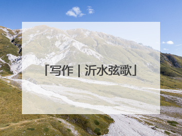 写作｜沂水弦歌