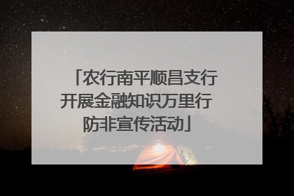 农行南平顺昌支行开展金融知识万里行防非宣传活动