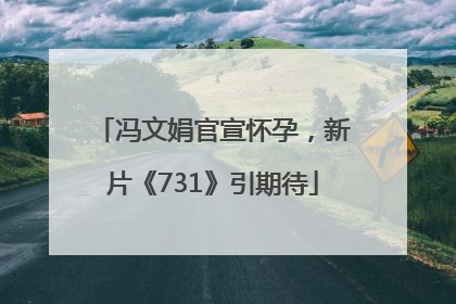 冯文娟官宣怀孕，新片《731》引期待