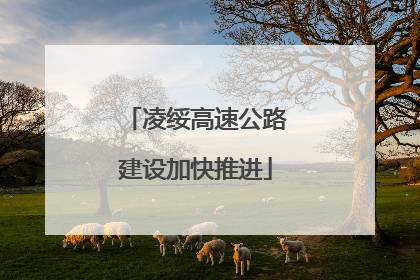 凌绥高速公路建设加快推进
