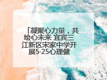 凝聚心力量，共绘心未来 宜宾三江新区宋家中学开展5·25心理健康月活动