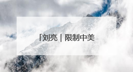 刘亮｜限制中美双向投资，特朗普断了谁的路