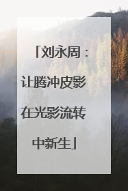 刘永周：让腾冲皮影在光影流转中新生