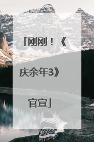 刚刚！《庆余年3》官宣
