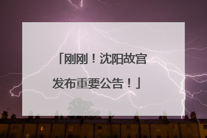 刚刚！沈阳故宫发布重要公告！