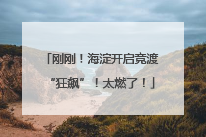 刚刚！海淀开启竞渡“狂飙”！太燃了！
