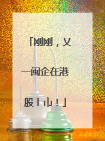 刚刚，又一闽企在港股上市！