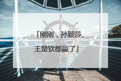 刚刚，孙颖莎、王楚钦都赢了