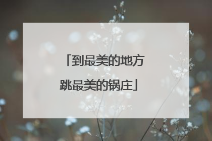 到最美的地方跳最美的锅庄