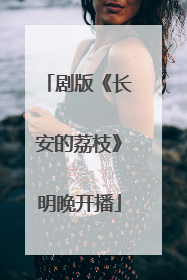 剧版《长安的荔枝》明晚开播