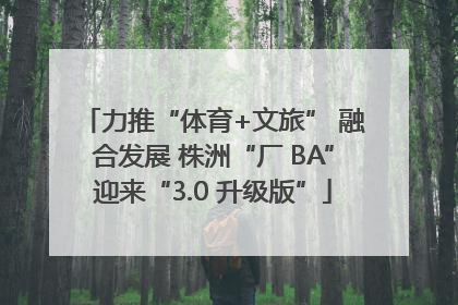 力推“体育+文旅” 融合发展 株洲“厂 BA”迎来“3.0 升级版”