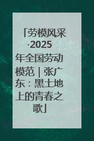 劳模风采·2025年全国劳动模范｜张广东：黑土地上的青春之歌