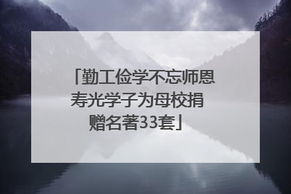 勤工俭学不忘师恩 寿光学子为母校捐赠名著33套