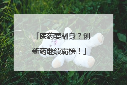 医药要翻身？创新药继续霸榜！