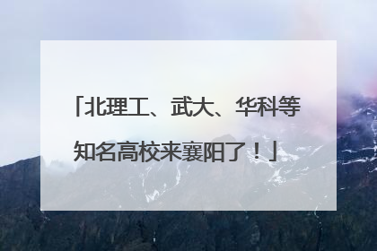 北理工、武大、华科等知名高校来襄阳了！