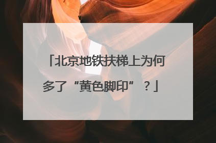 北京地铁扶梯上为何多了“黄色脚印”？