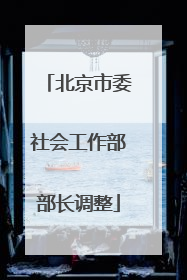 北京市委社会工作部部长调整
