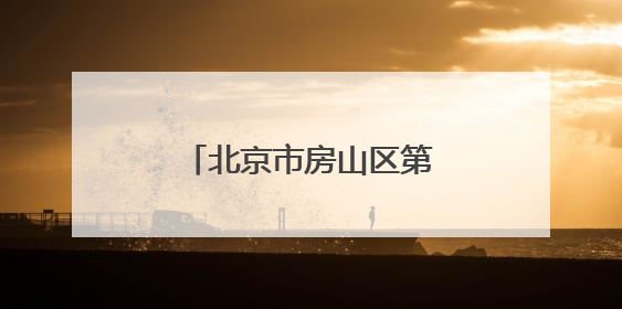 北京市房山区第一医院招聘，这两类人员均可报名