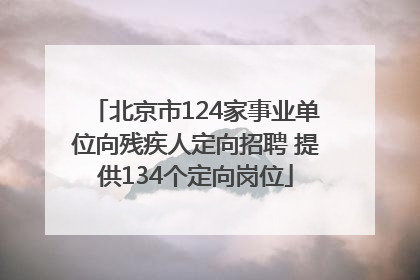 北京市124家事业单位向残疾人定向招聘 提供134个定向岗位