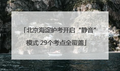 北京海淀护考开启“静音”模式 29个考点全覆盖