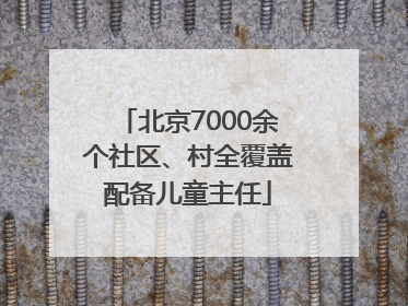北京7000余个社区、村全覆盖配备儿童主任
