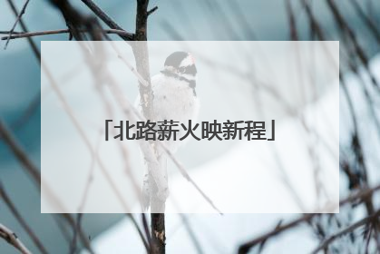 北路薪火映新程