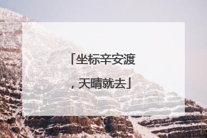 坐标辛安渡，天晴就去