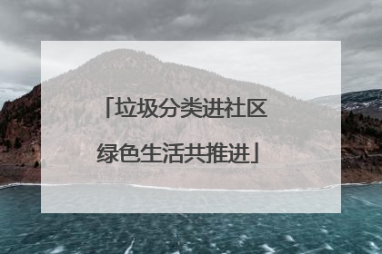 垃圾分类进社区 绿色生活共推进