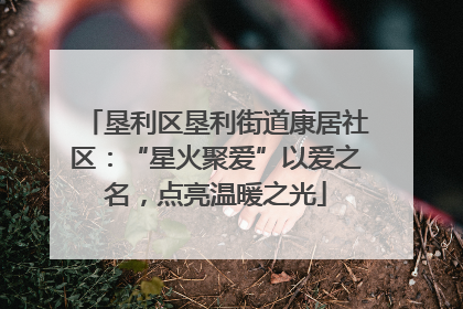 垦利区垦利街道康居社区：“星火聚爱”以爱之名，点亮温暖之光