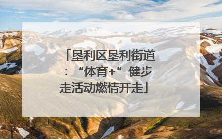 垦利区垦利街道：“体育+”健步走活动燃情开走