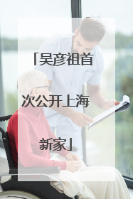 吴彦祖首次公开上海新家