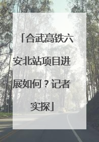 合武高铁六安北站项目进展如何？记者实探