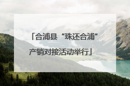 合浦县“珠还合浦”产销对接活动举行