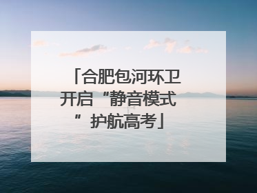 合肥包河环卫开启“静音模式”护航高考