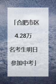 合肥市区4.28万名考生明日参加中考