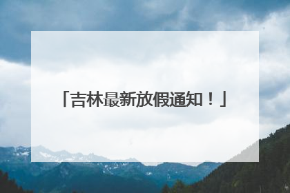吉林最新放假通知！