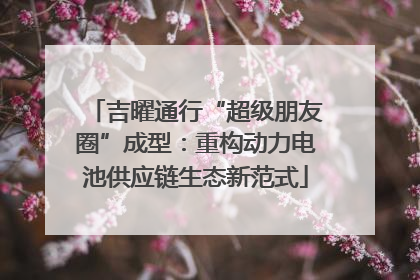 吉曜通行“超级朋友圈”成型：重构动力电池供应链生态新范式
