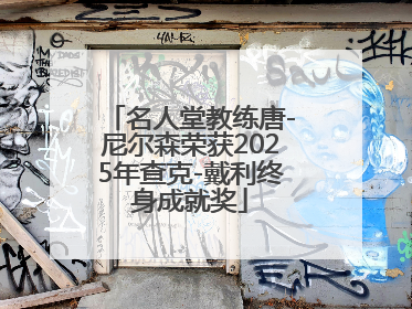 名人堂教练唐-尼尔森荣获2025年查克-戴利终身成就奖