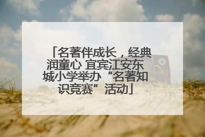 名著伴成长，经典润童心 宜宾江安东城小学举办“名著知识竞赛”活动